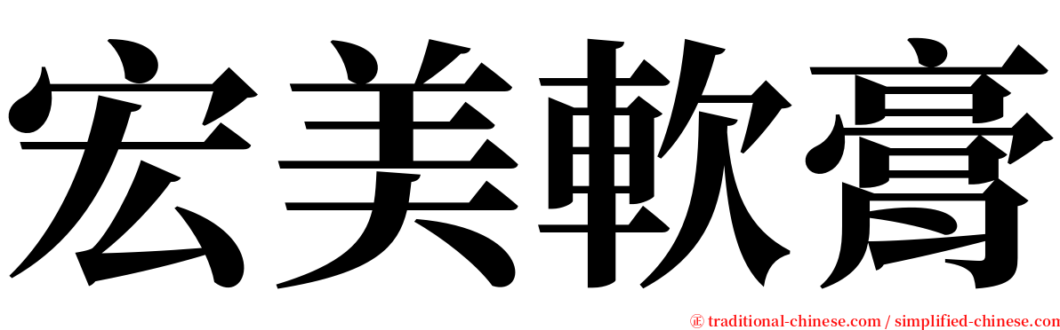 宏美軟膏 serif font