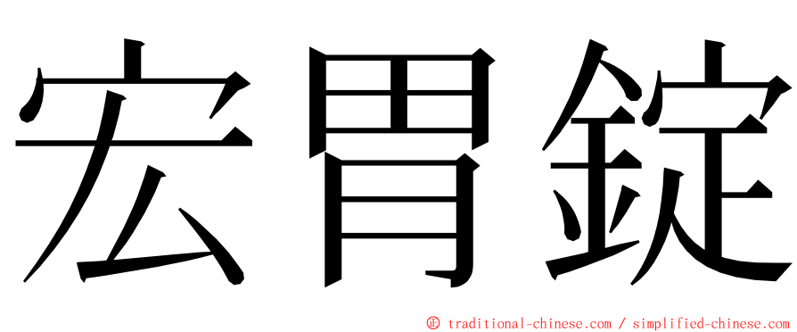 宏胃錠 ming font