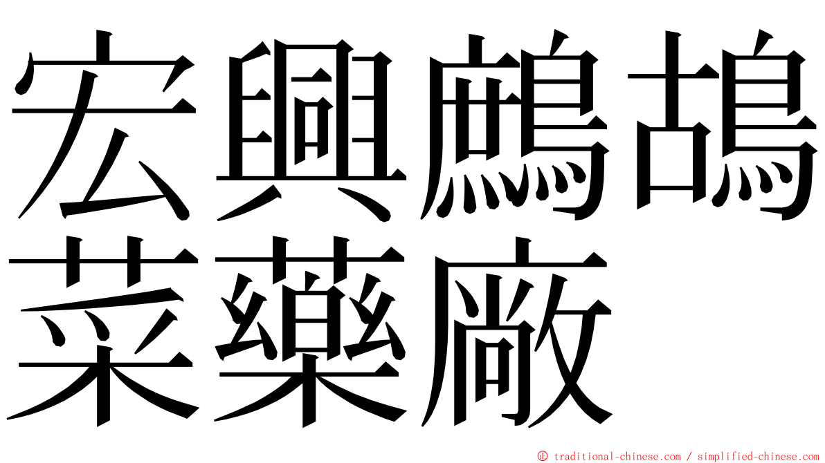 宏興鷓鴣菜藥廠 ming font