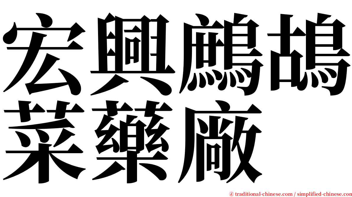 宏興鷓鴣菜藥廠 serif font