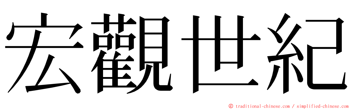 宏觀世紀 ming font