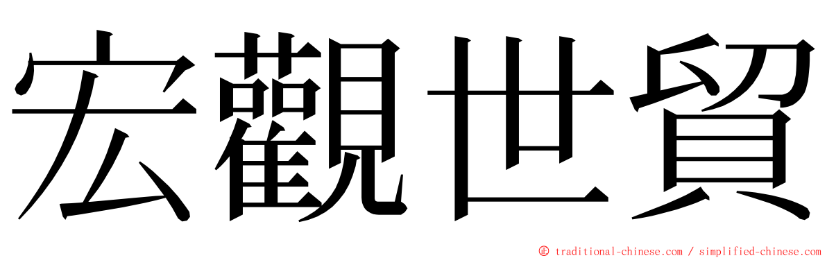 宏觀世貿 ming font