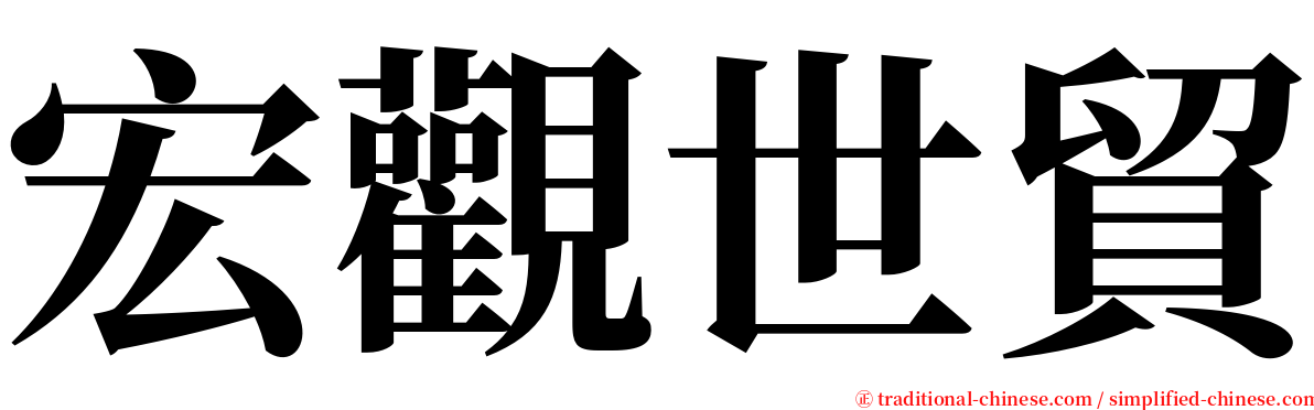 宏觀世貿 serif font