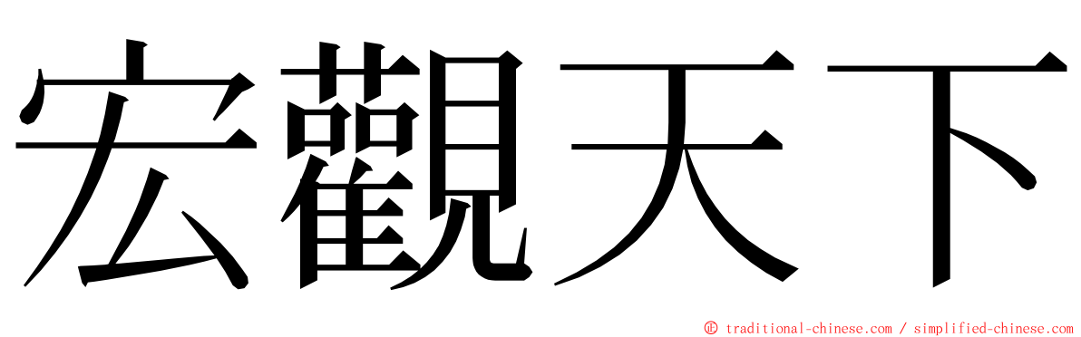 宏觀天下 ming font