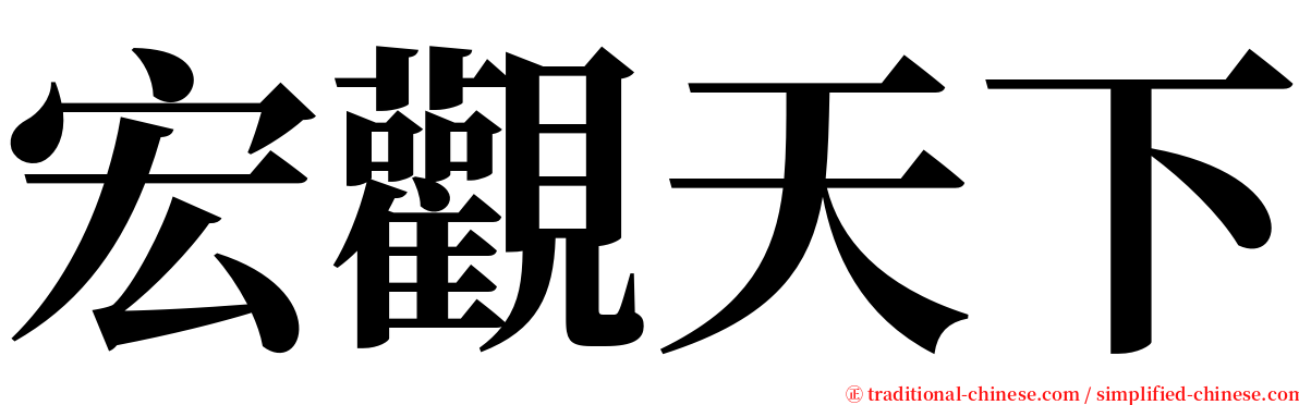 宏觀天下 serif font