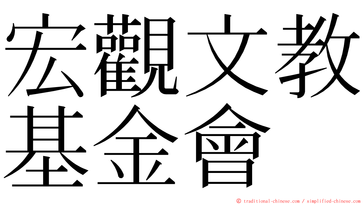 宏觀文教基金會 ming font