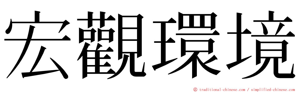 宏觀環境 ming font