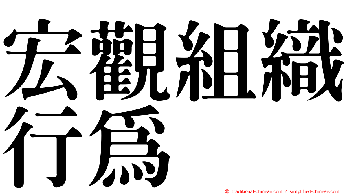 宏觀組織行為