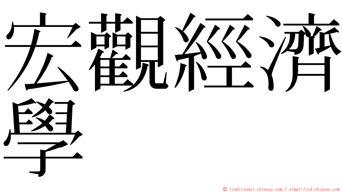 宏觀經濟學 ming font