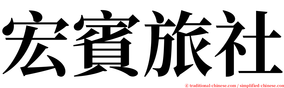 宏賓旅社 serif font