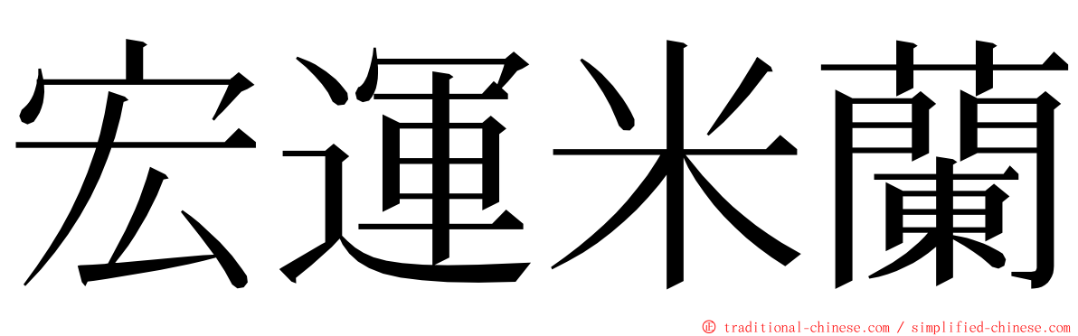 宏運米蘭 ming font