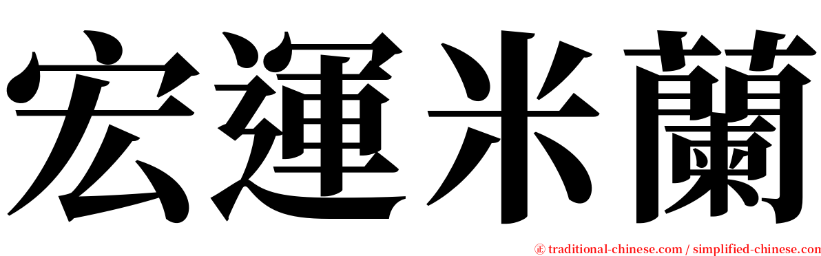 宏運米蘭 serif font
