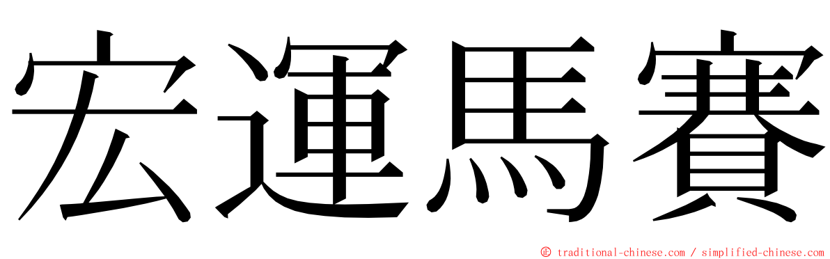 宏運馬賽 ming font