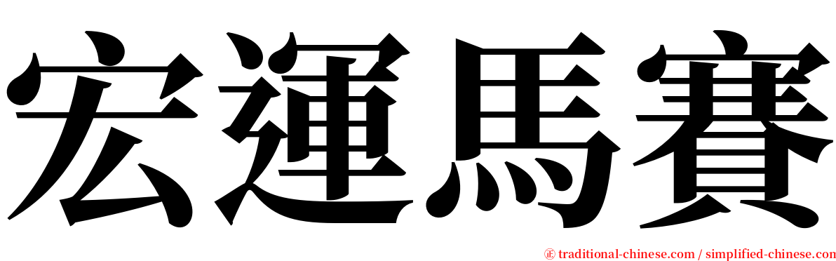 宏運馬賽 serif font