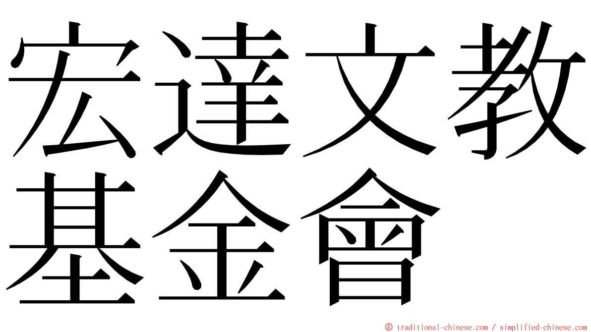 宏達文教基金會 ming font