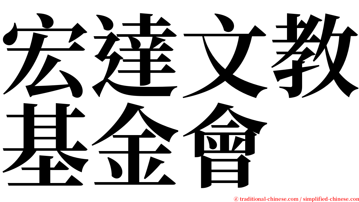 宏達文教基金會 serif font
