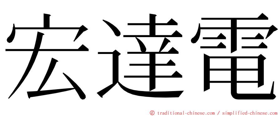 宏達電 ming font