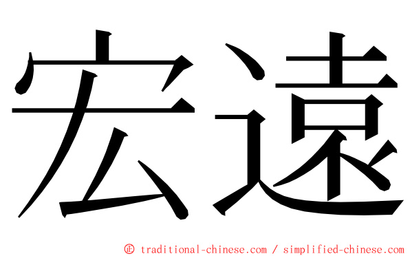 宏遠 ming font