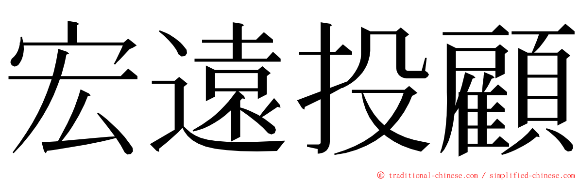 宏遠投顧 ming font