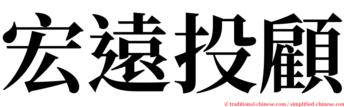 宏遠投顧 serif font