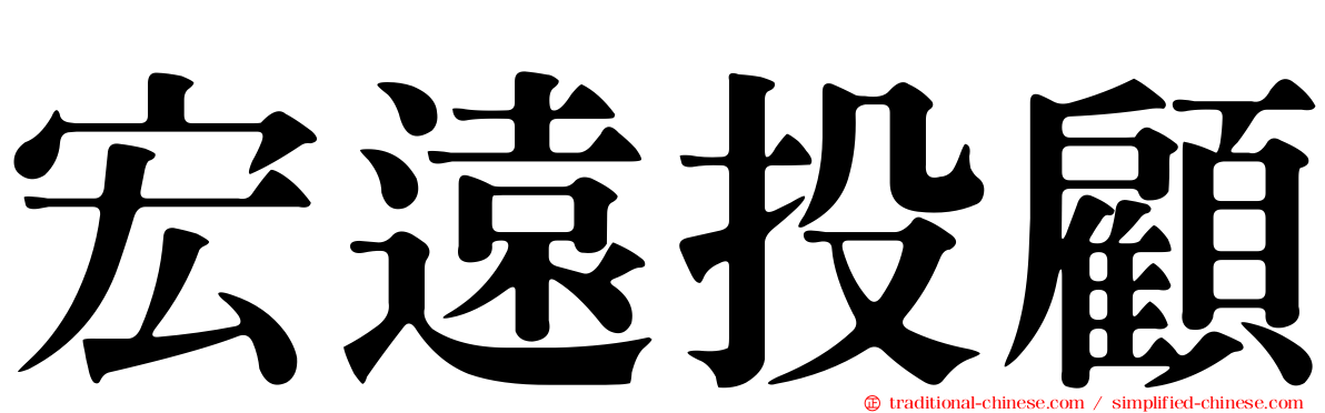 宏遠投顧