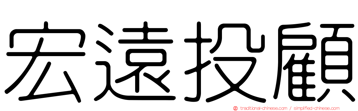 宏遠投顧