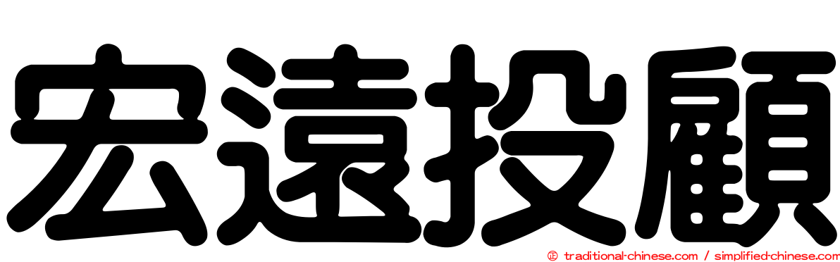 宏遠投顧