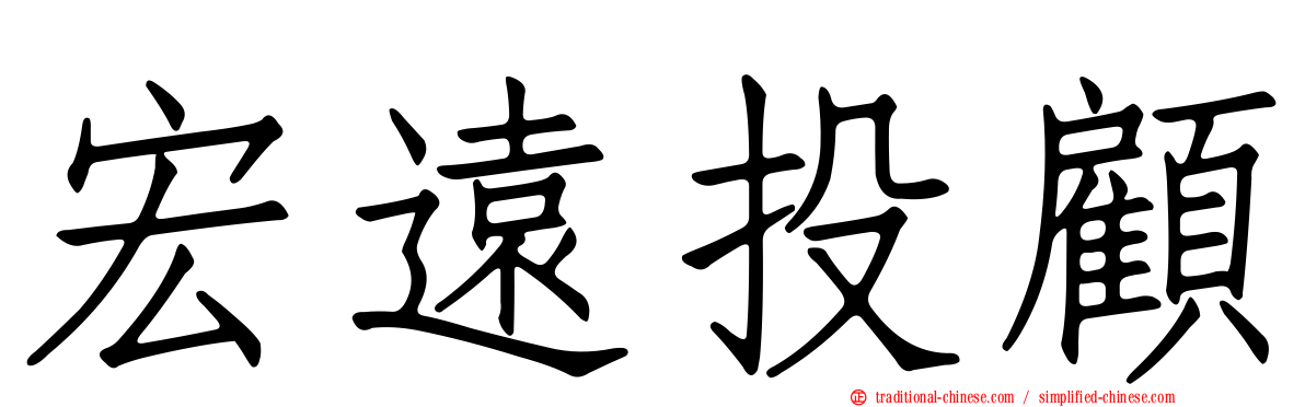 宏遠投顧
