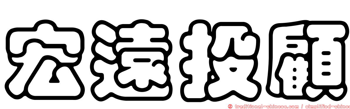 宏遠投顧
