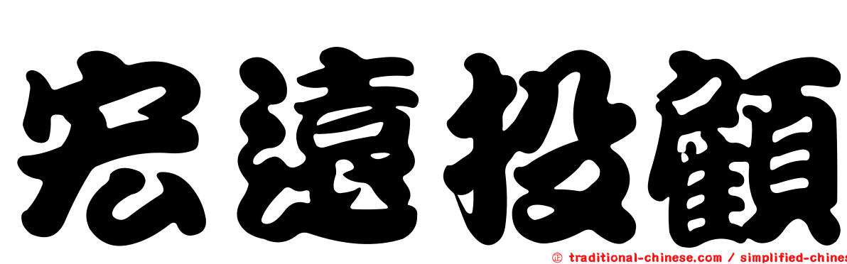 宏遠投顧