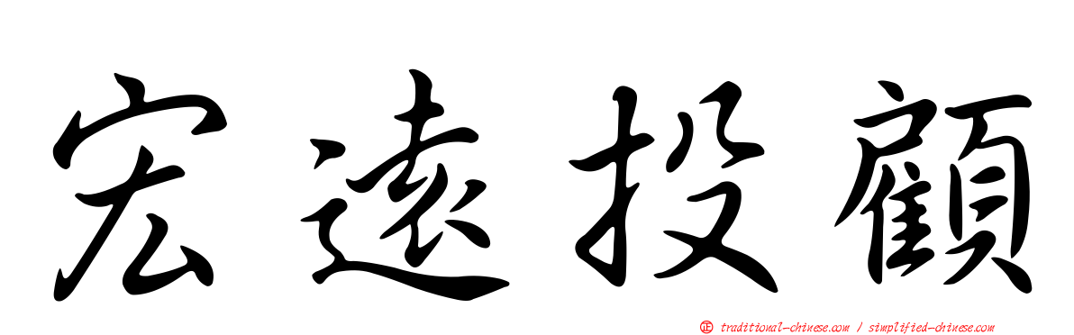 宏遠投顧