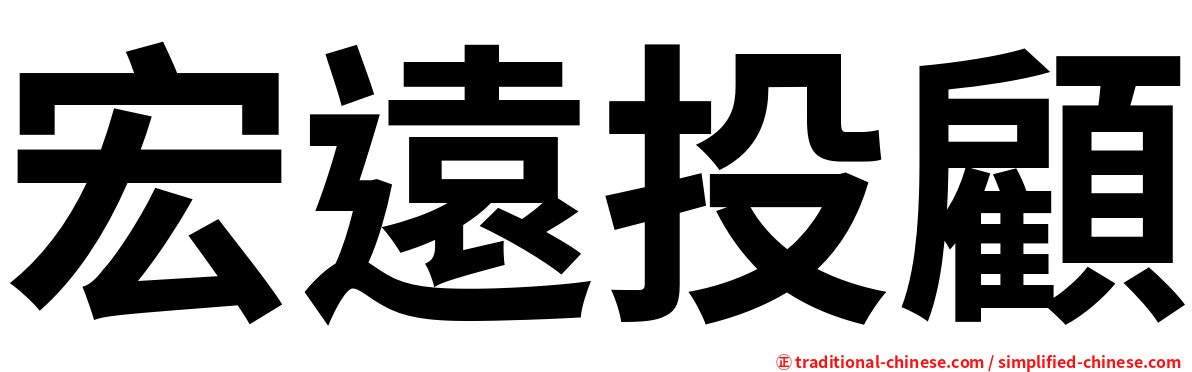 宏遠投顧