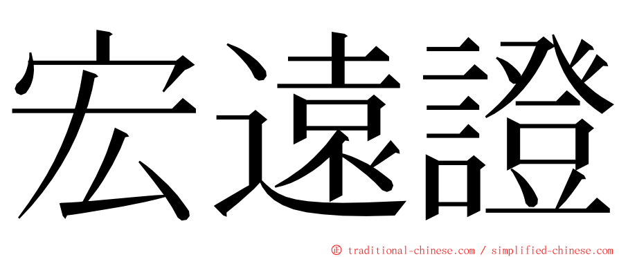 宏遠證 ming font