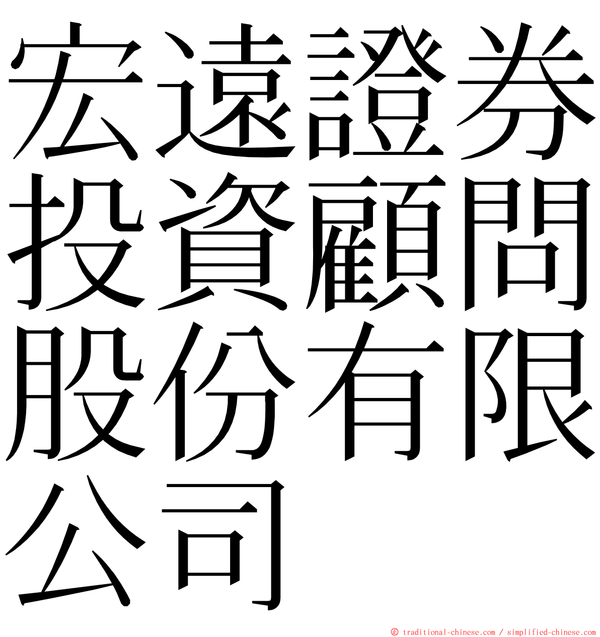 宏遠證券投資顧問股份有限公司 ming font