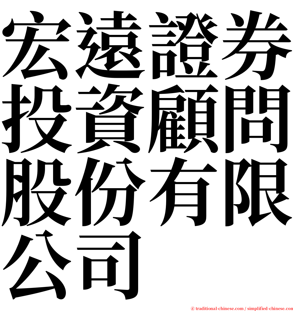 宏遠證券投資顧問股份有限公司 serif font