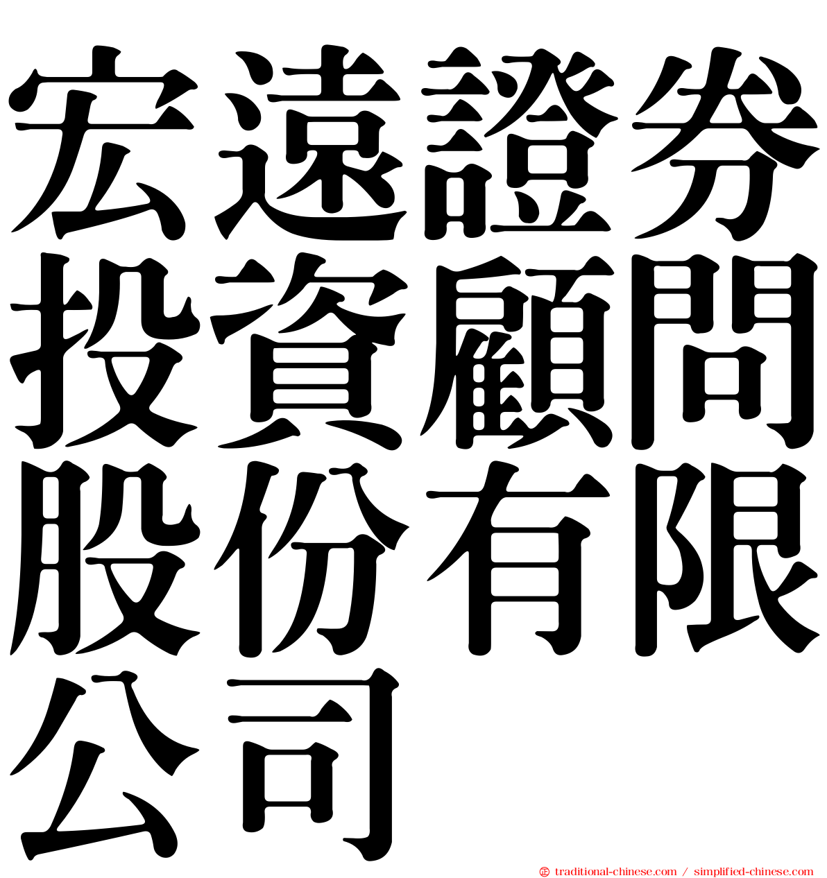 宏遠證券投資顧問股份有限公司