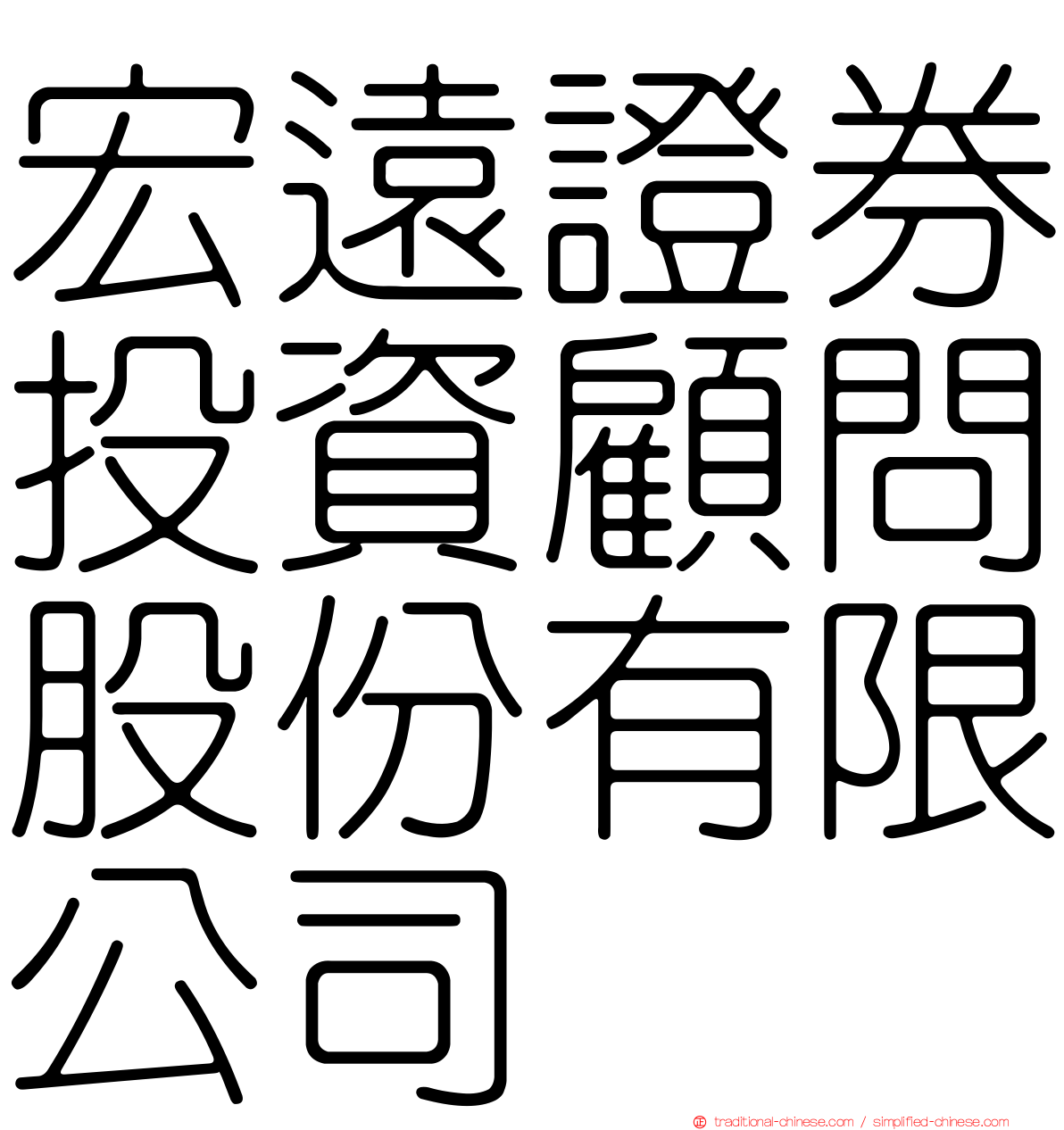 宏遠證券投資顧問股份有限公司