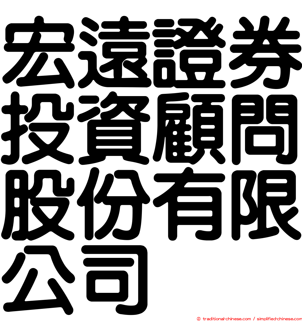 宏遠證券投資顧問股份有限公司