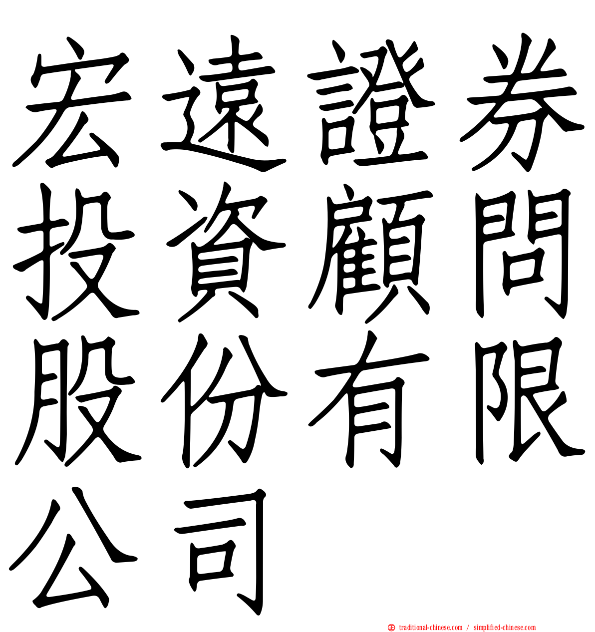 宏遠證券投資顧問股份有限公司