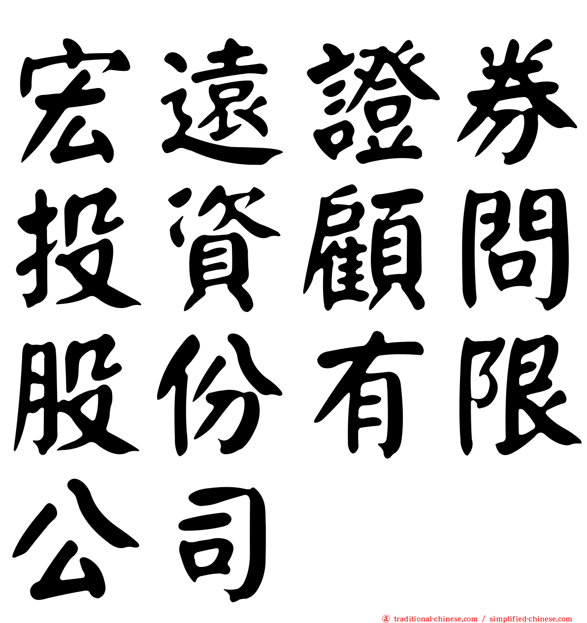 宏遠證券投資顧問股份有限公司