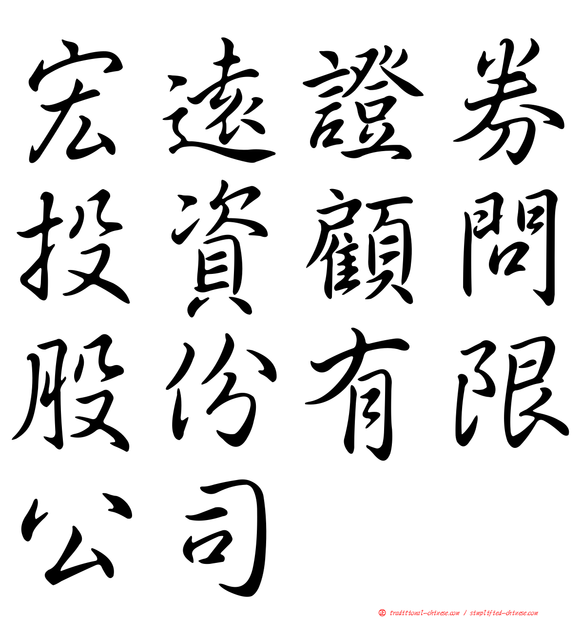 宏遠證券投資顧問股份有限公司
