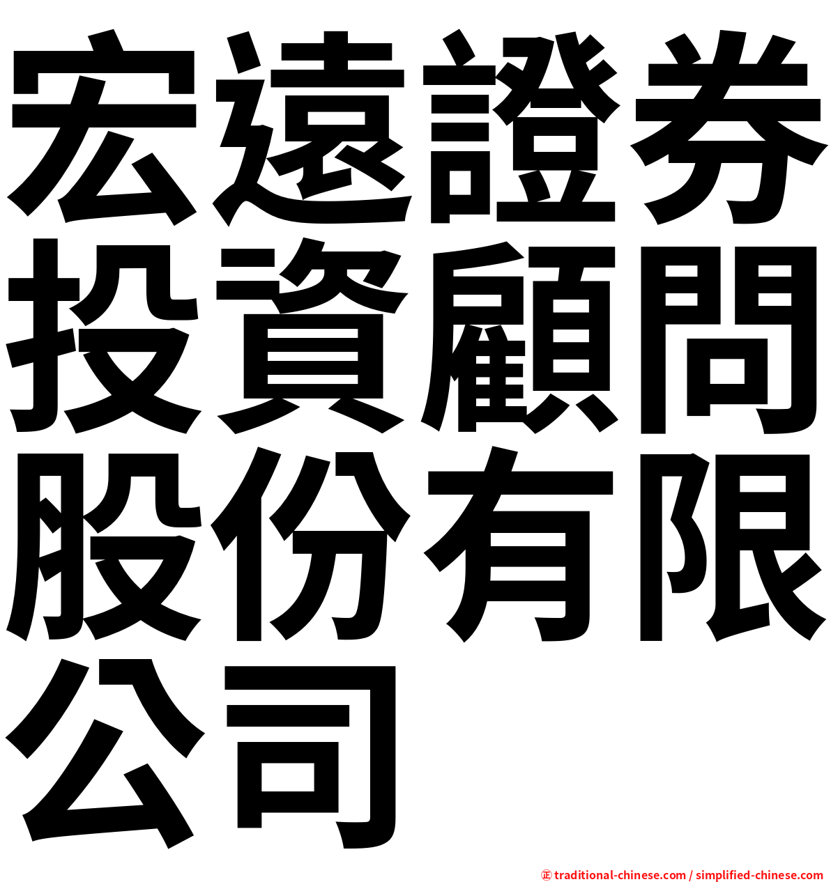 宏遠證券投資顧問股份有限公司