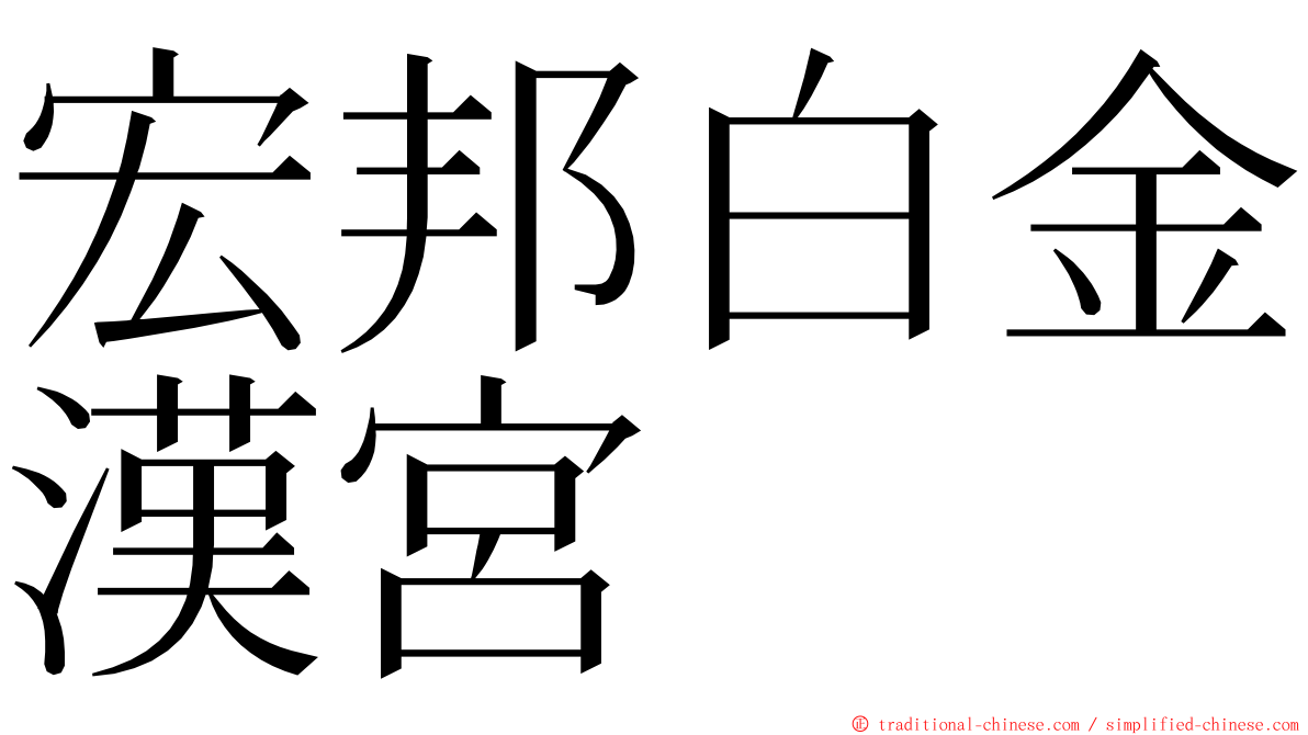 宏邦白金漢宮 ming font