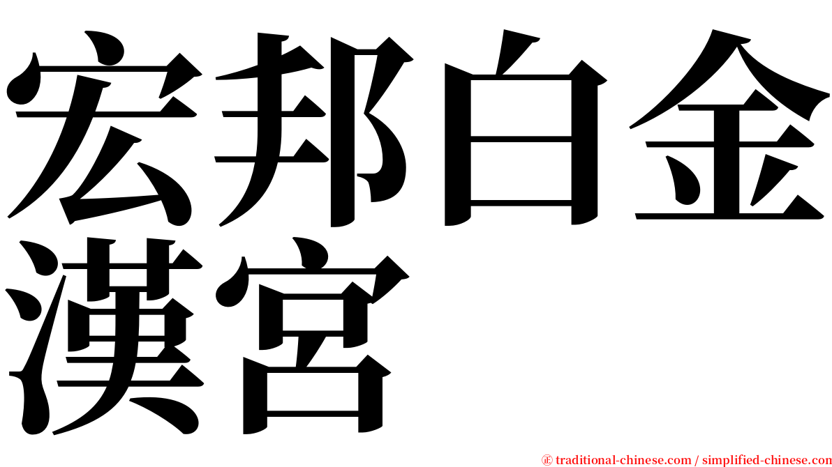 宏邦白金漢宮 serif font