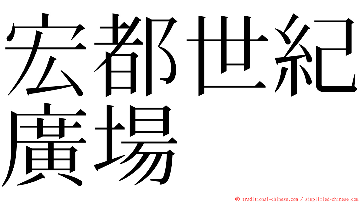 宏都世紀廣場 ming font