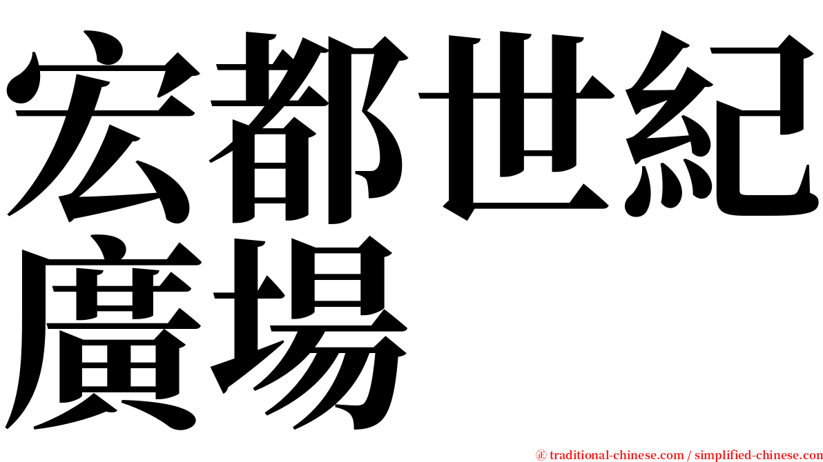 宏都世紀廣場 serif font