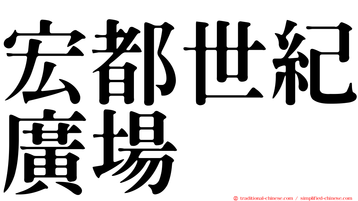 宏都世紀廣場