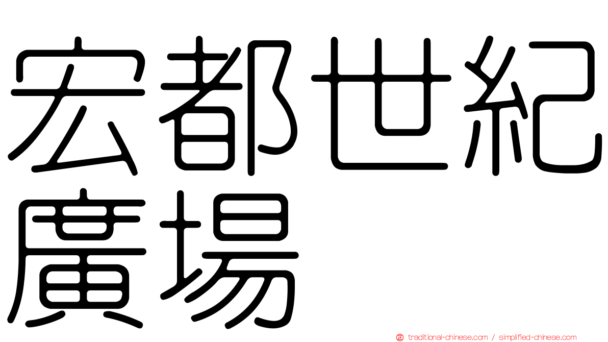 宏都世紀廣場