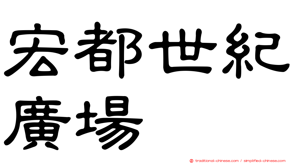 宏都世紀廣場