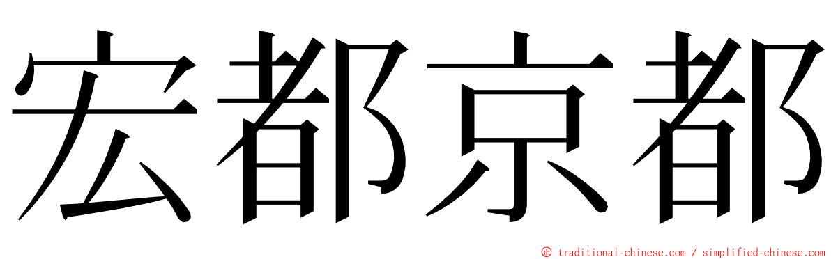 宏都京都 ming font